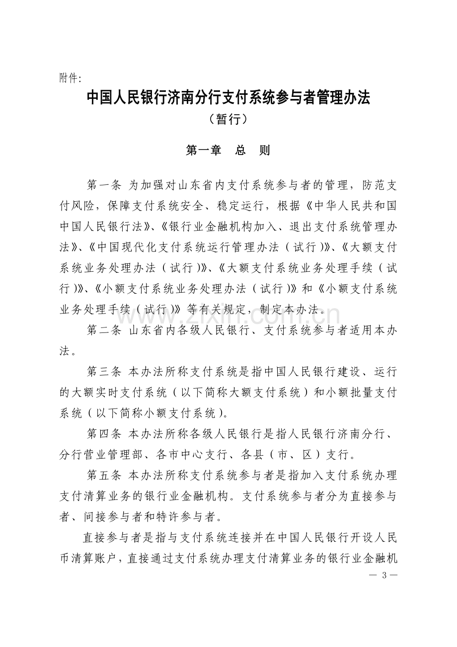 济银发161号-中国人民银行济南分行支付系统参与者管理办法(正文).doc_第1页