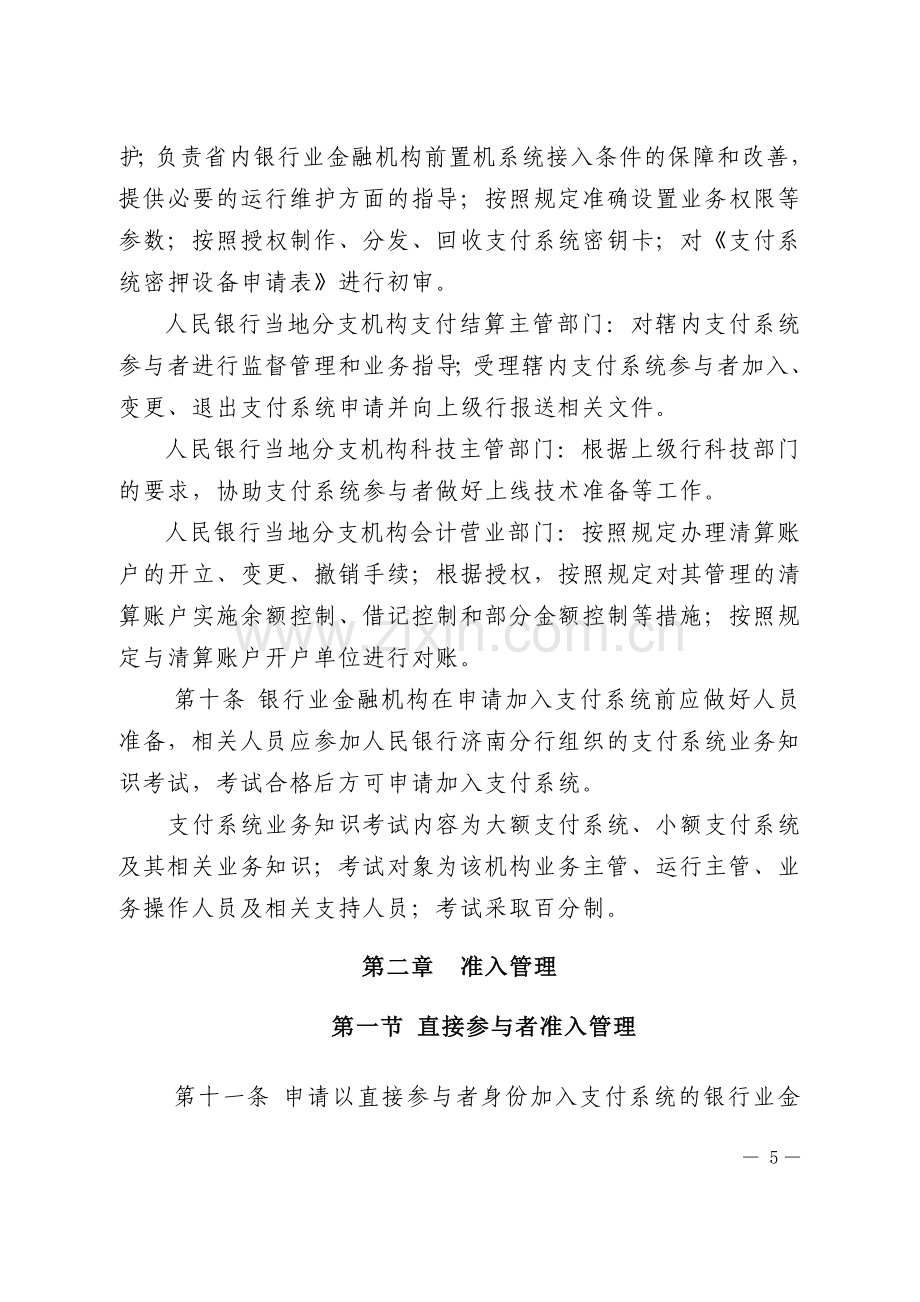 济银发161号-中国人民银行济南分行支付系统参与者管理办法(正文).doc_第3页