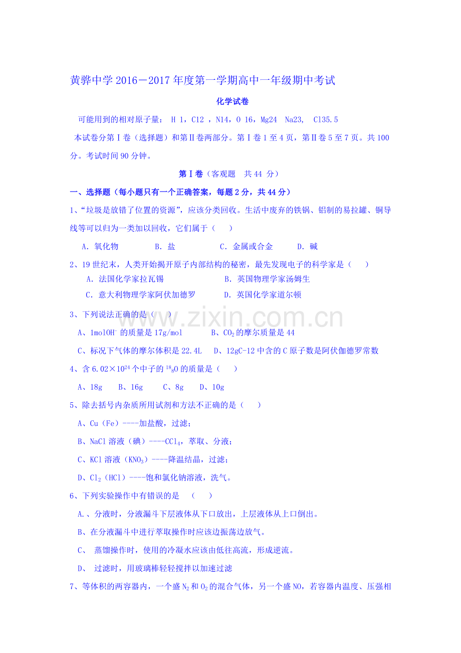 河北省黄骅中学2016-2017学年高一化学上册期中考试题.doc_第1页