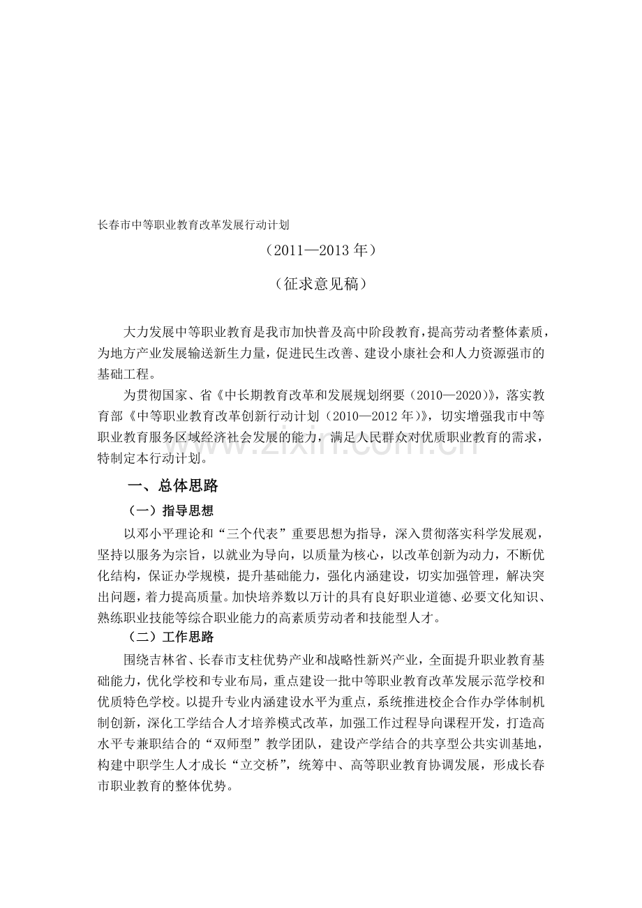 长春市中等职业教育改革发展行动计划.doc_第1页