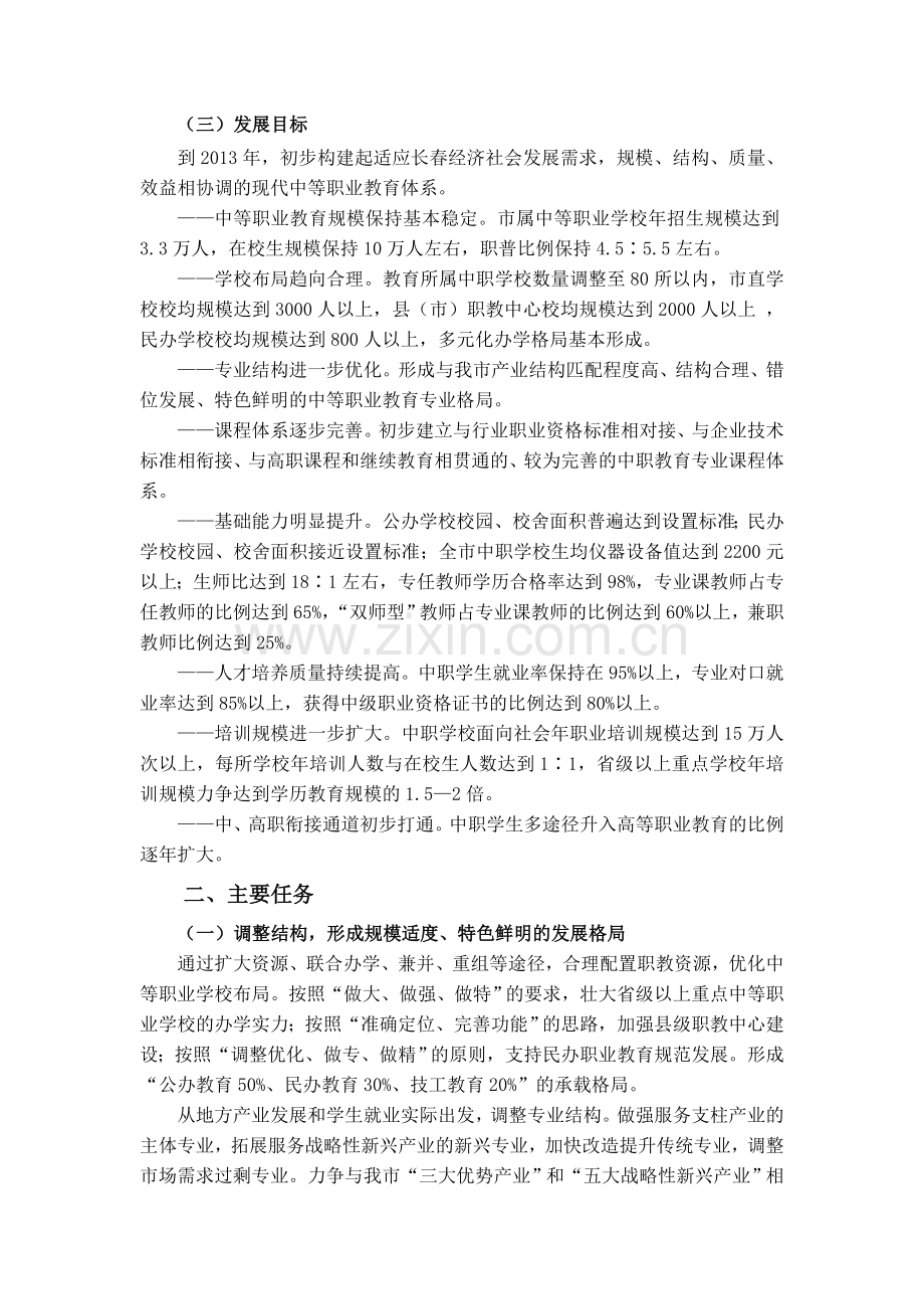 长春市中等职业教育改革发展行动计划.doc_第2页