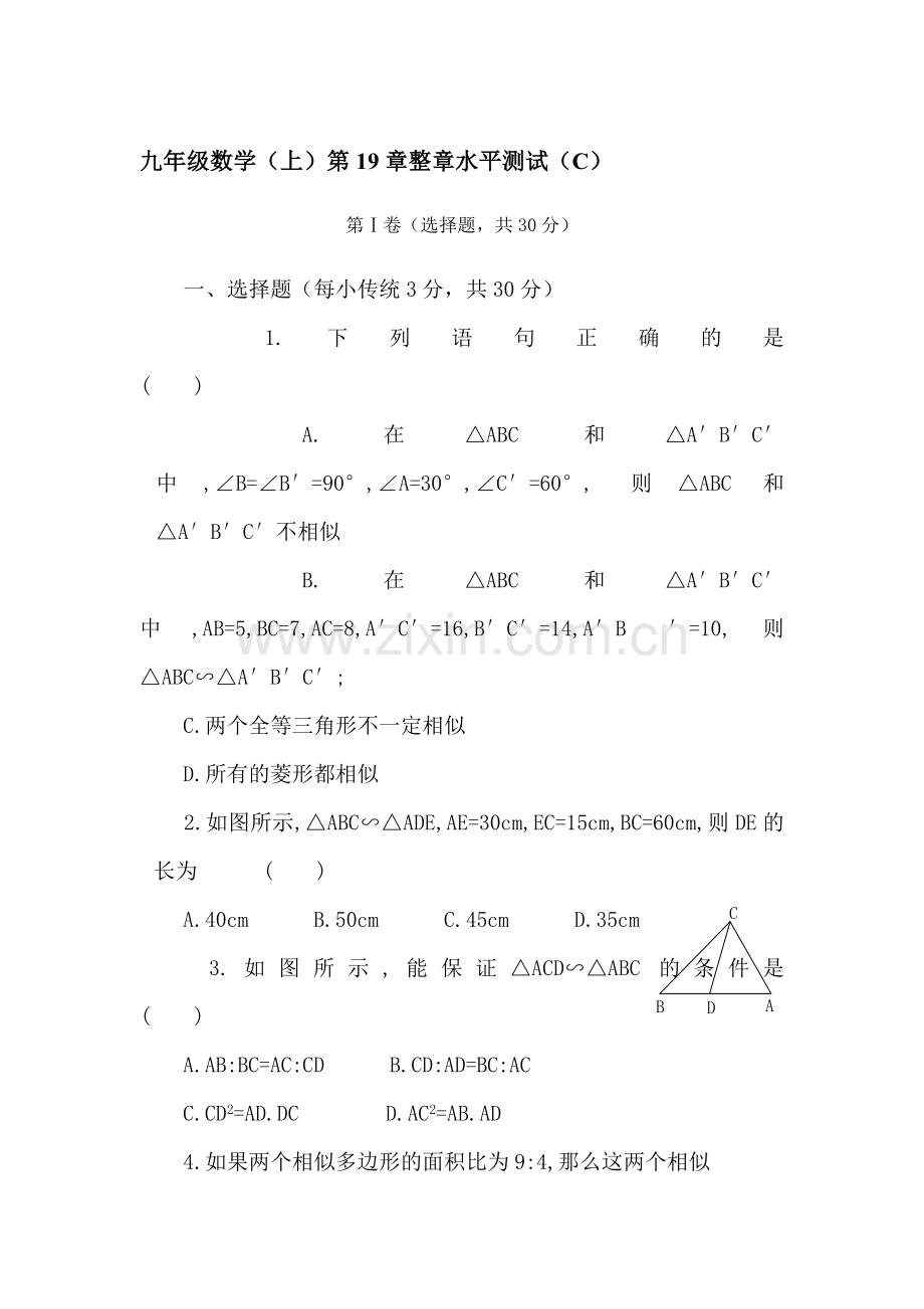 九年级数学相似形整章水平测试3.doc_第1页