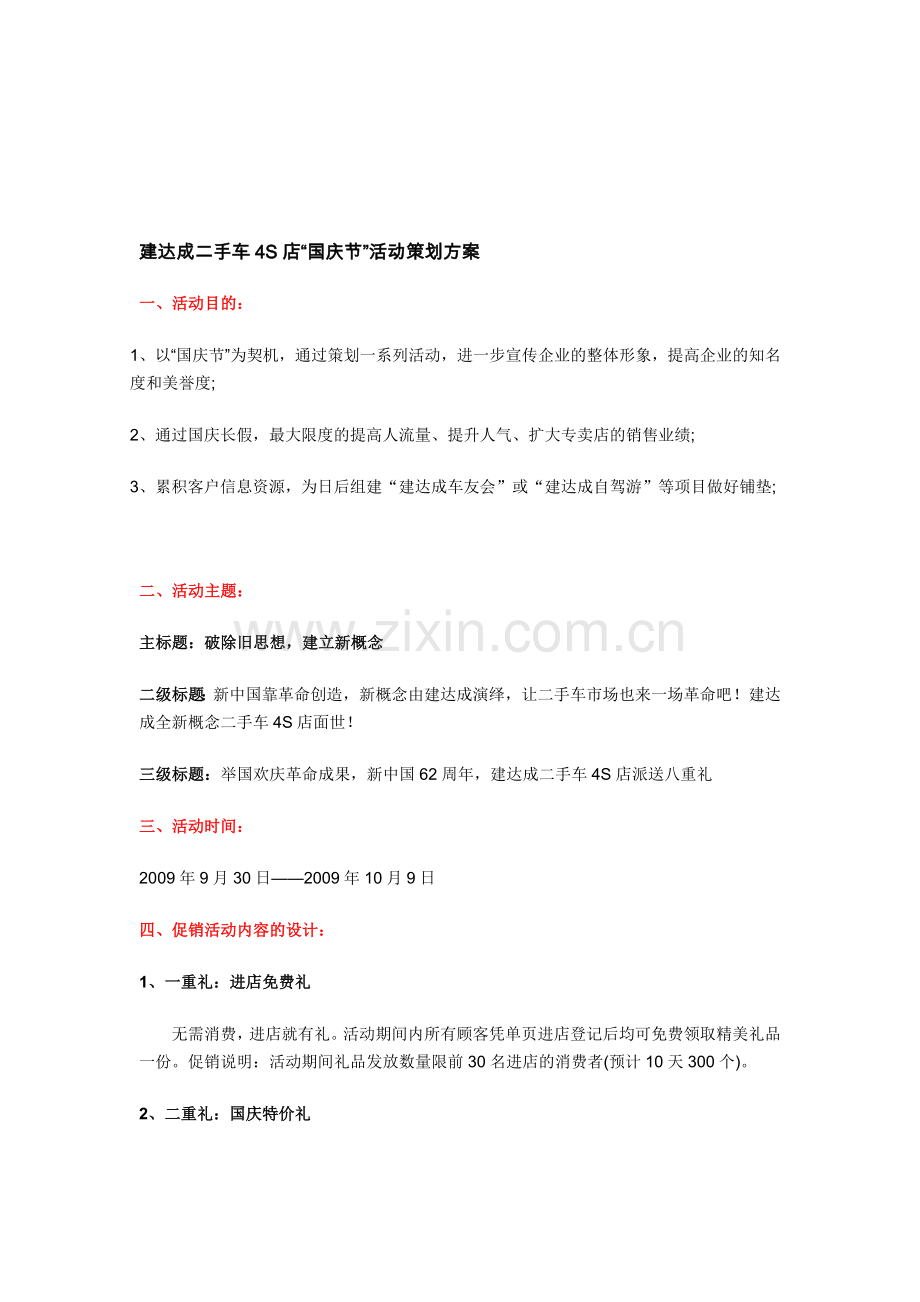 建达成4S店国庆节促销活动策划方案.doc_第1页