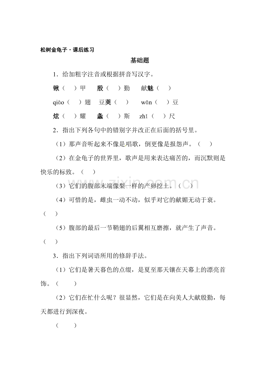 七年级语文松树金龟子课后练习.doc_第1页