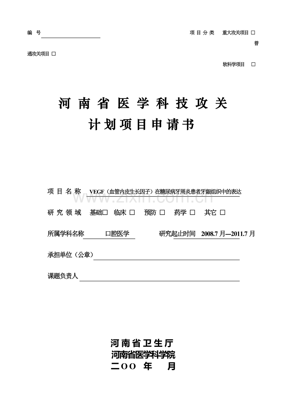 -1-河南省医学科技攻关计划项目申请书2007.doc_第1页