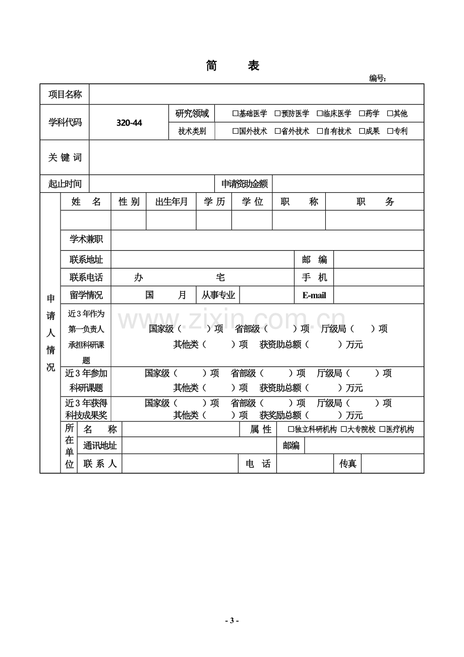 -1-河南省医学科技攻关计划项目申请书2007.doc_第3页