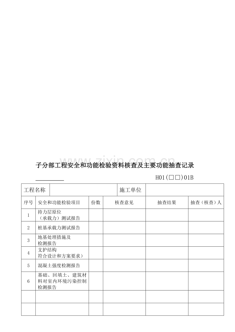 地基与基础分部工程质量验收记录.doc_第1页