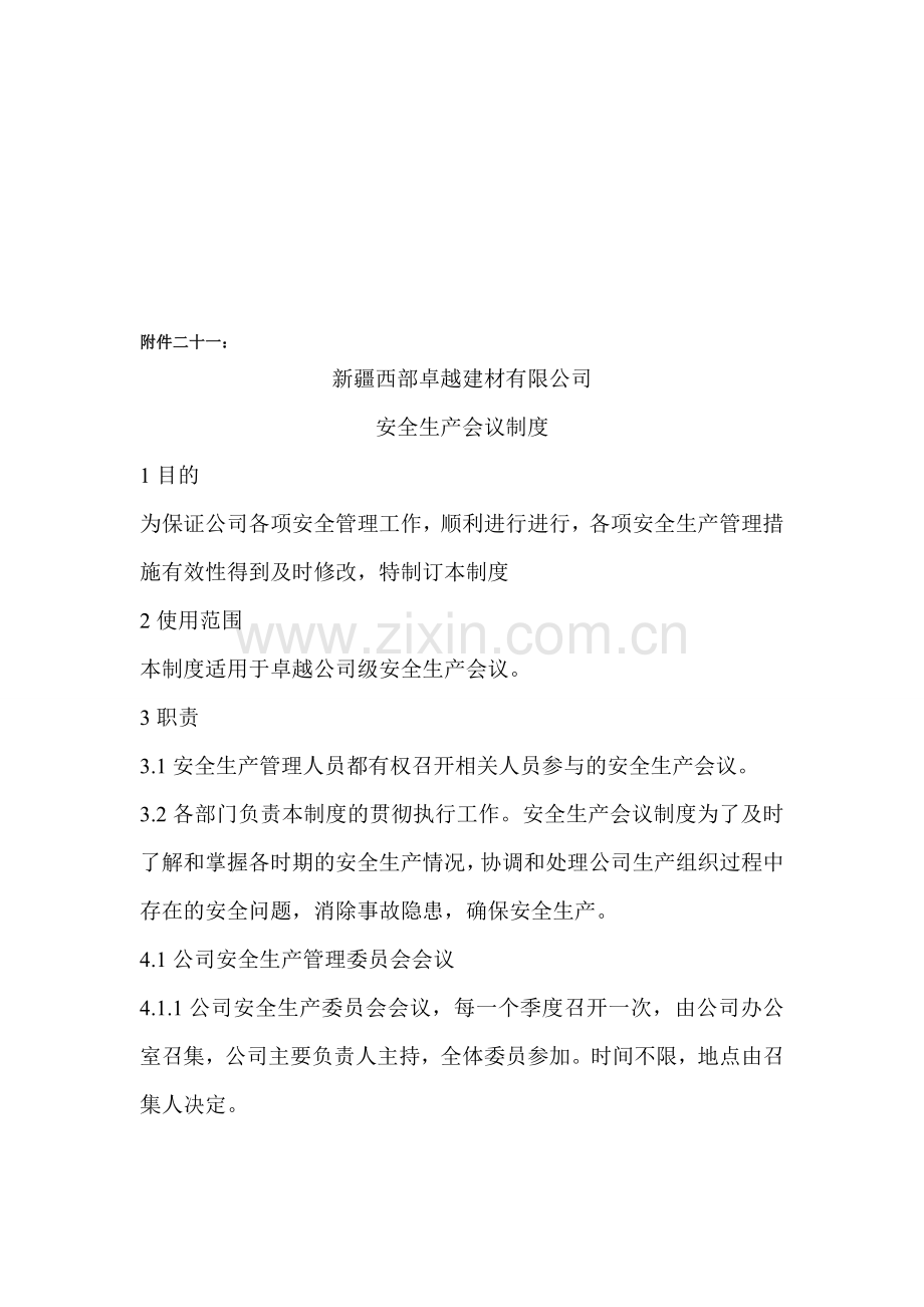 安全会议制度和运输车辆制度.doc_第1页