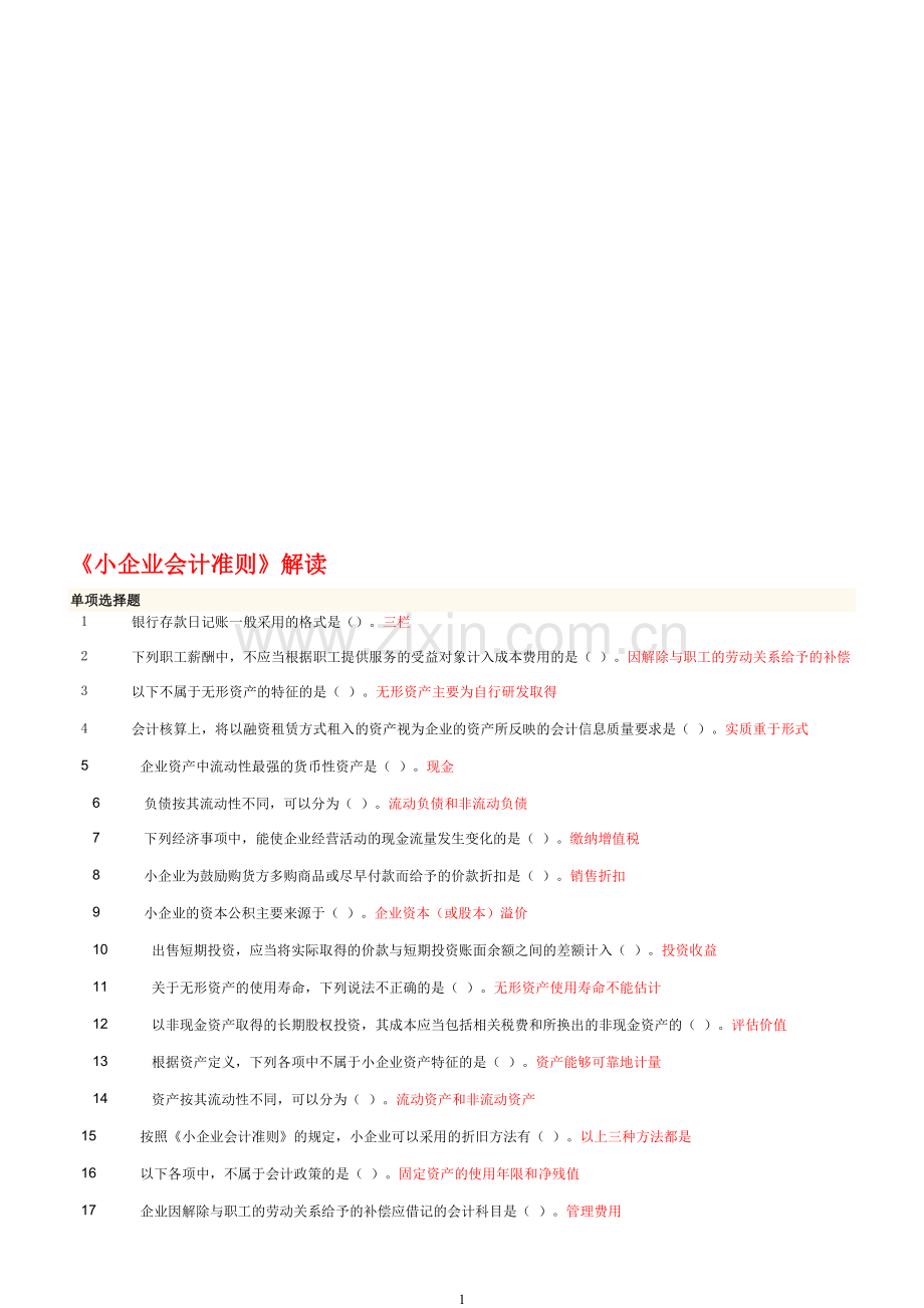 《小企业会计准则》解读考试题及答案.doc_第1页