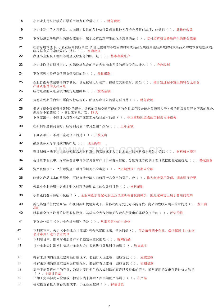 《小企业会计准则》解读考试题及答案.doc_第2页