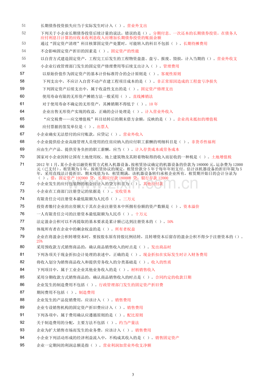 《小企业会计准则》解读考试题及答案.doc_第3页