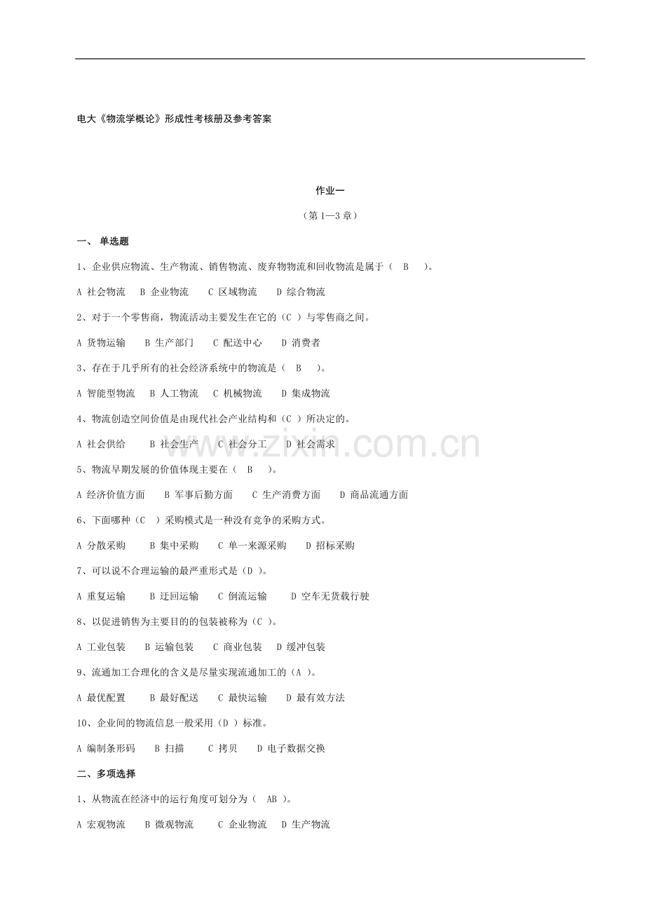 物流学概论形成性考核册及参考答案..doc_第1页