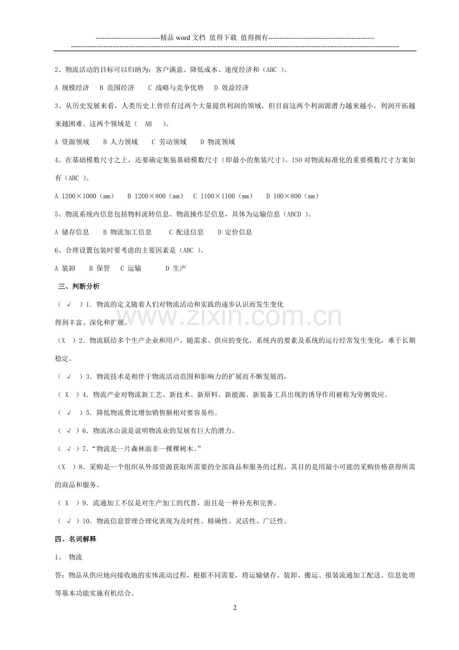 物流学概论形成性考核册及参考答案..doc_第2页