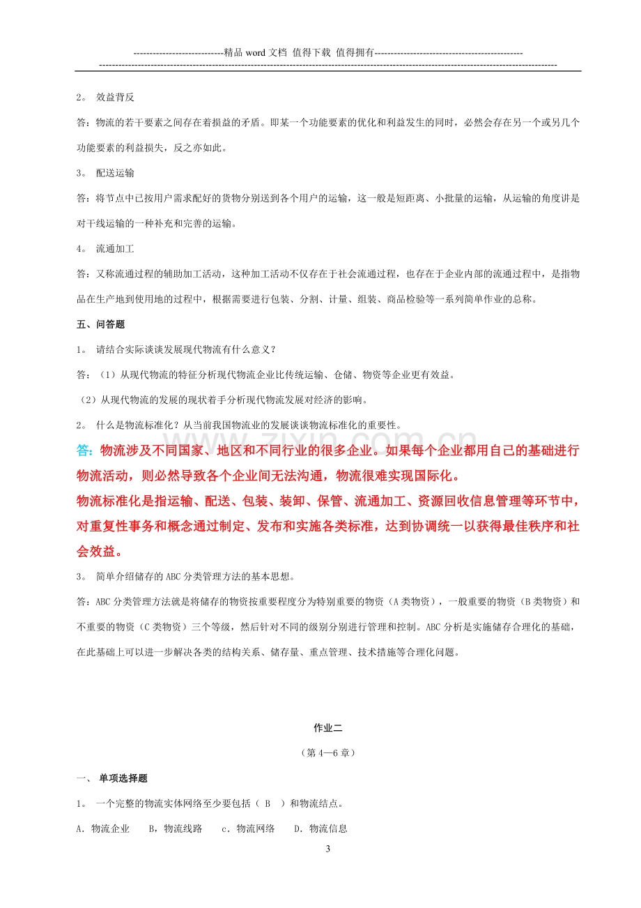 物流学概论形成性考核册及参考答案..doc_第3页