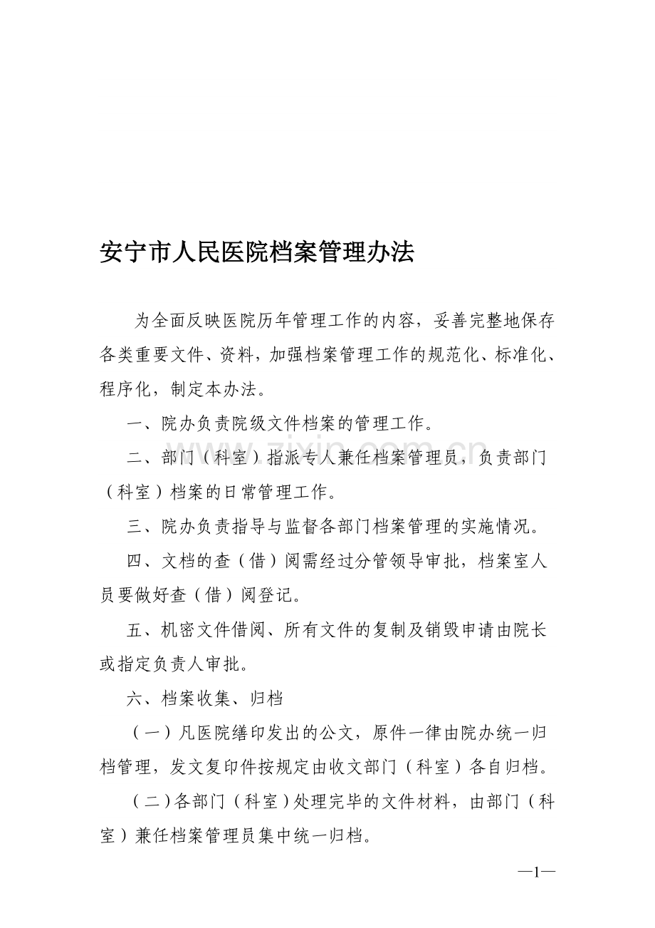 医院档案管理办法.doc_第1页