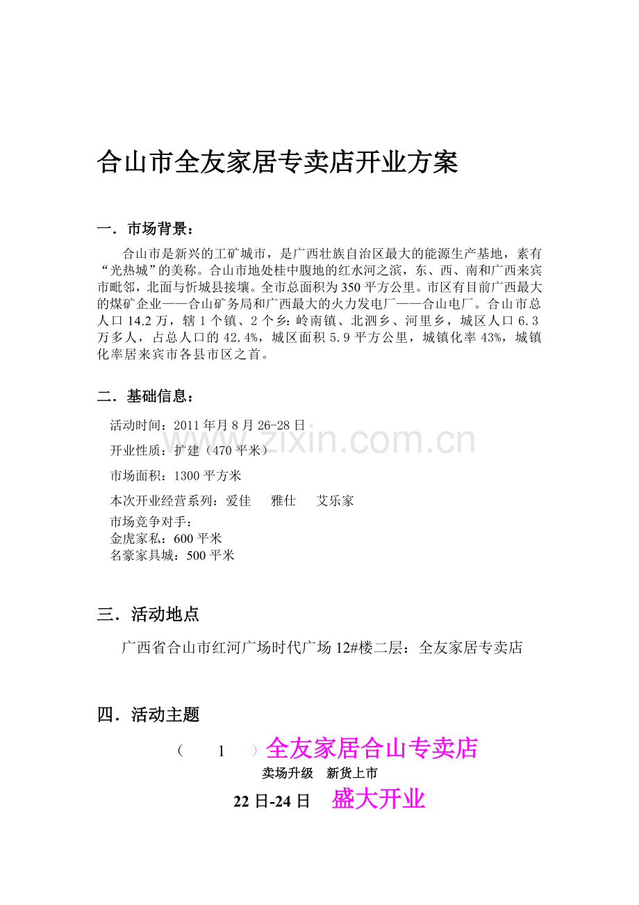 品牌家具店开业方案.doc_第1页