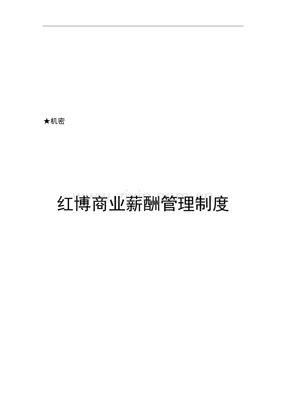 红博商业薪酬管理制度终稿(修改).doc_第2页