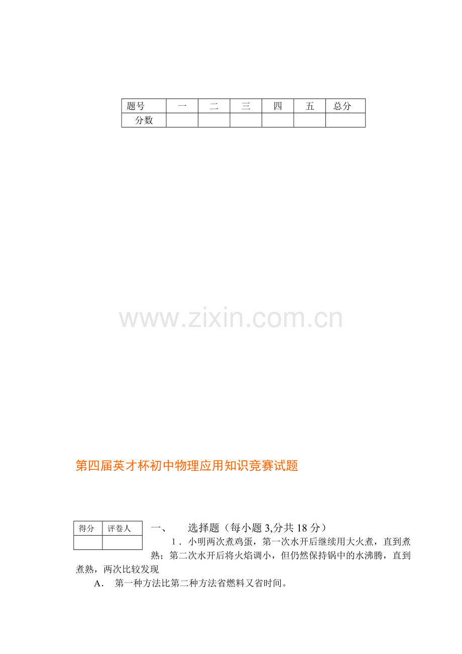 第四届英才杯初中物理应用知识竞赛试题及答案.doc_第1页