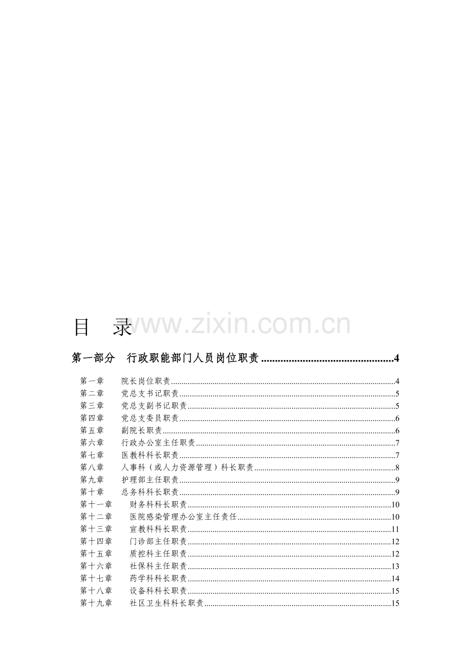 医院工作人员职责.doc_第1页