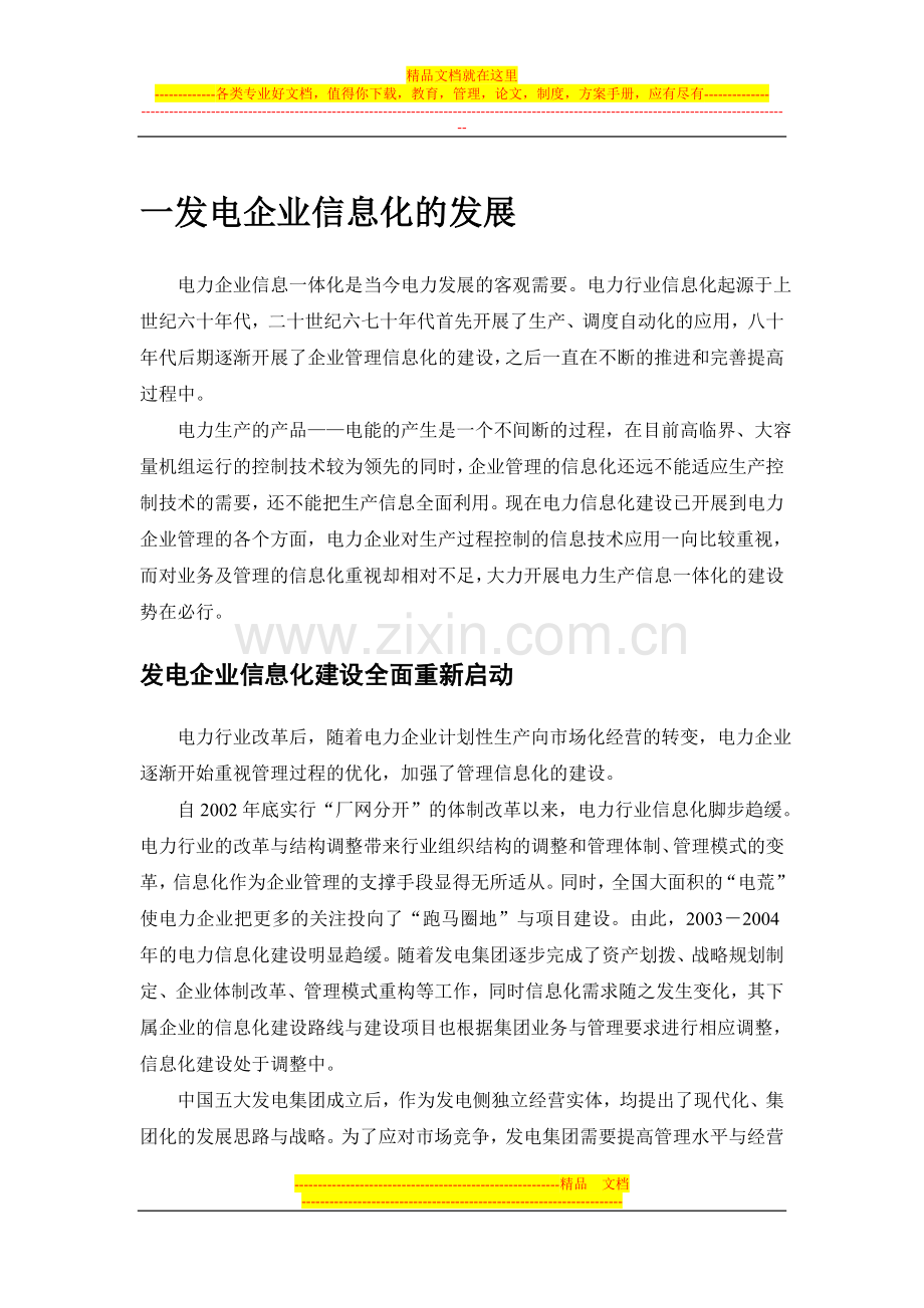 我国发电企业信息化管理概述.doc_第1页