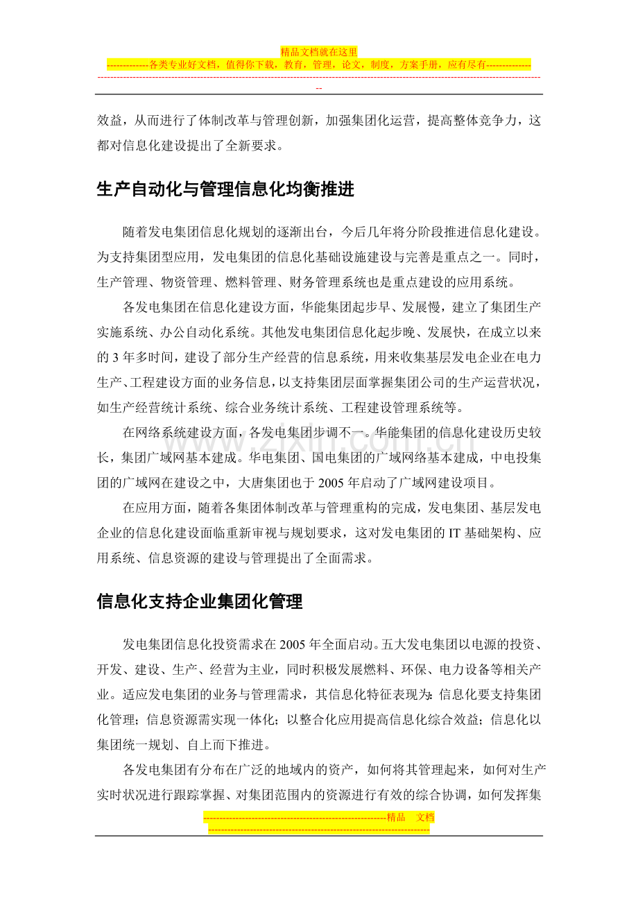 我国发电企业信息化管理概述.doc_第2页