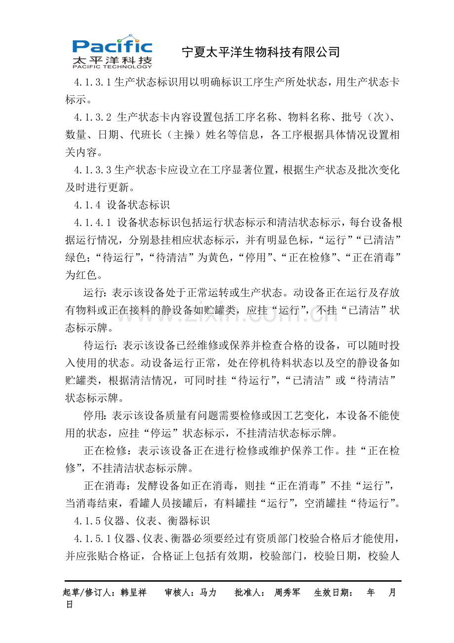 状态标识管理制度.doc_第2页