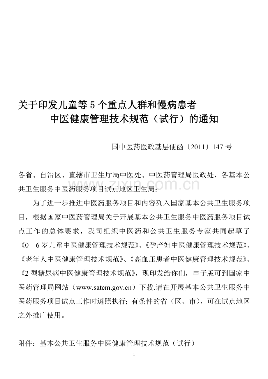 5个重点人群中医健康管理技术6.doc_第1页