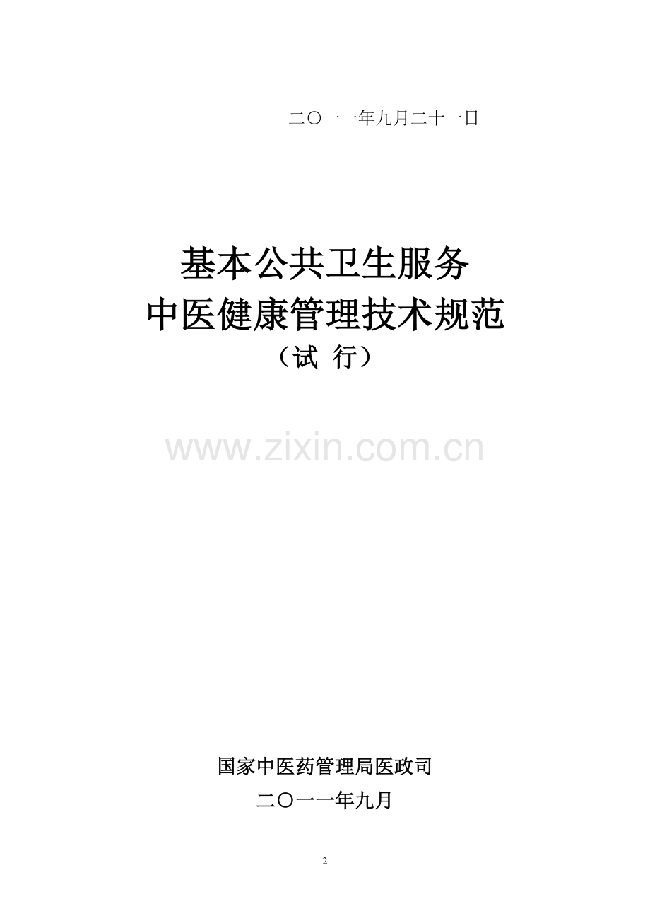 5个重点人群中医健康管理技术6.doc_第2页