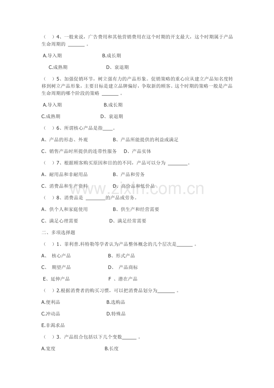 市场营销产品策略.doc_第2页