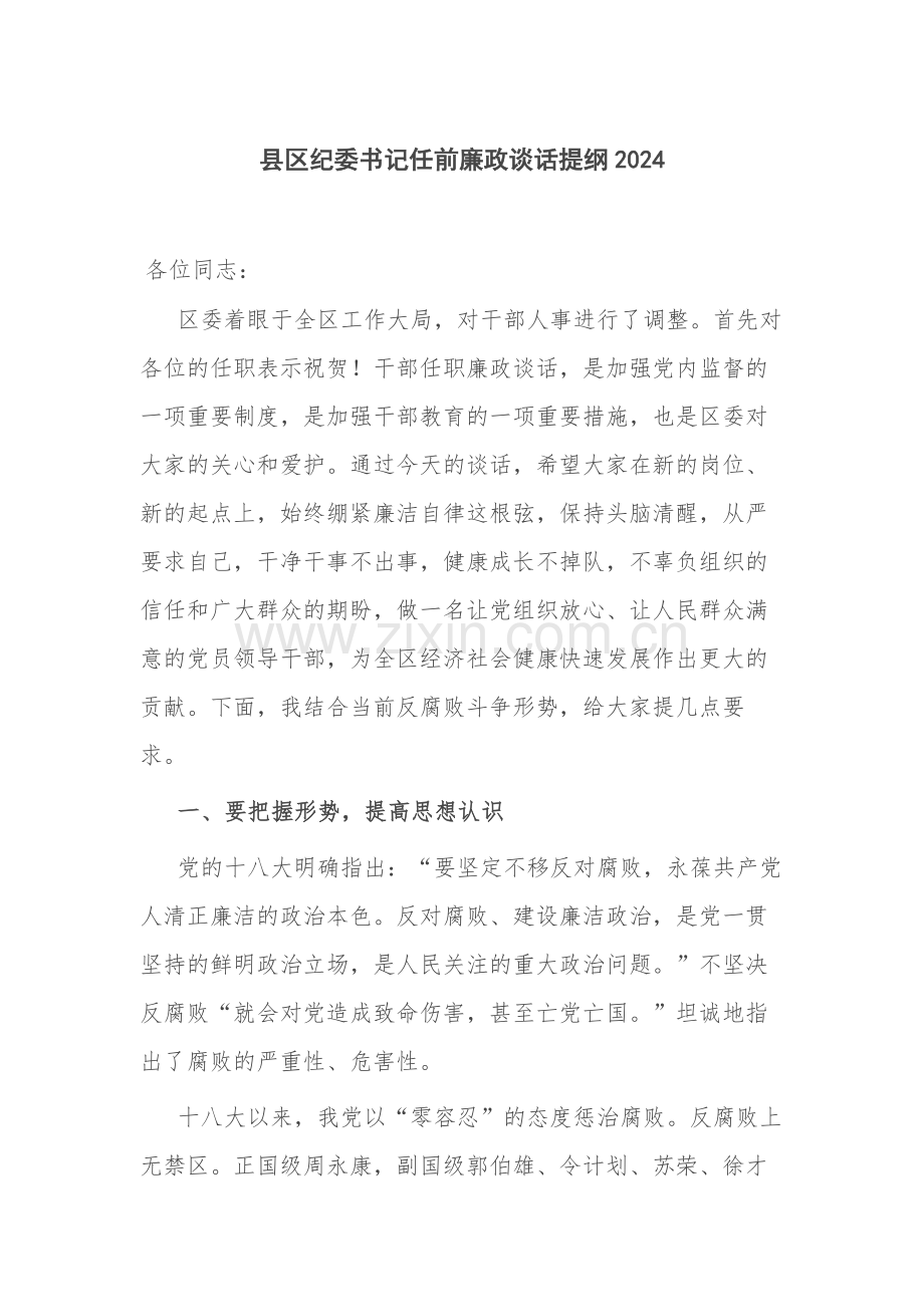 县区纪委书记任前廉政谈话提纲2024.docx_第1页