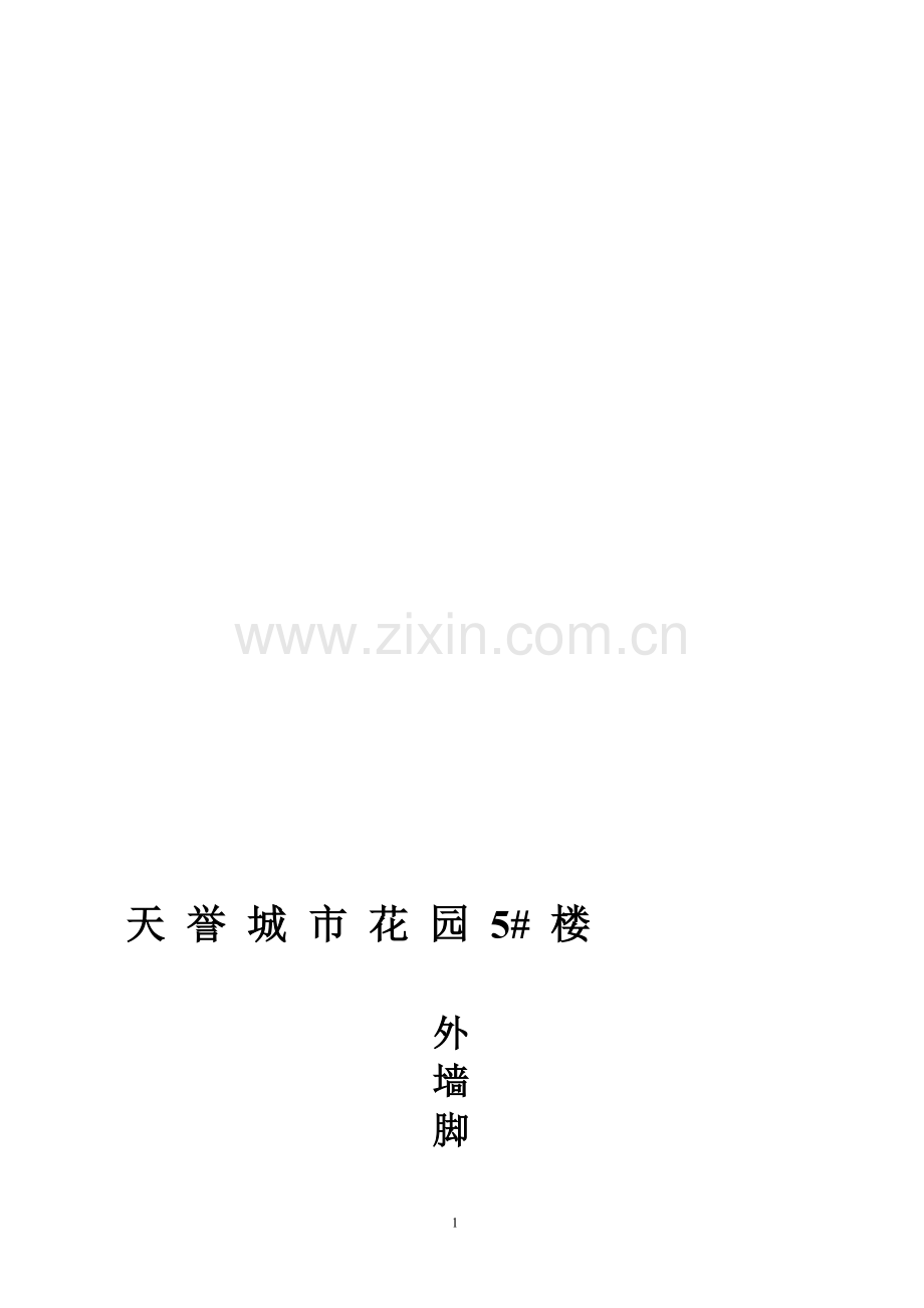 悬挑脚手架拆除方案.doc_第1页