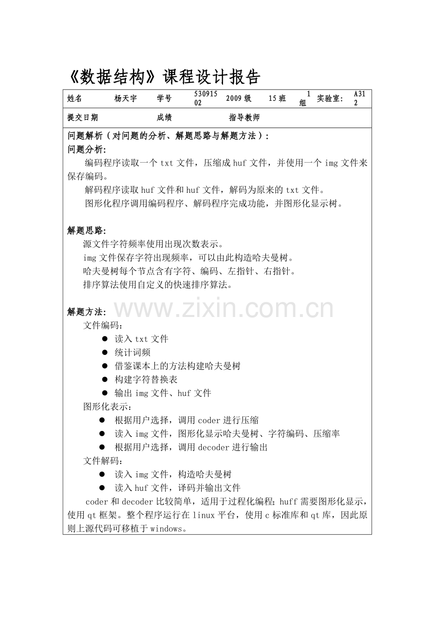 哈夫曼编码-译码器-实验报告.doc_第1页