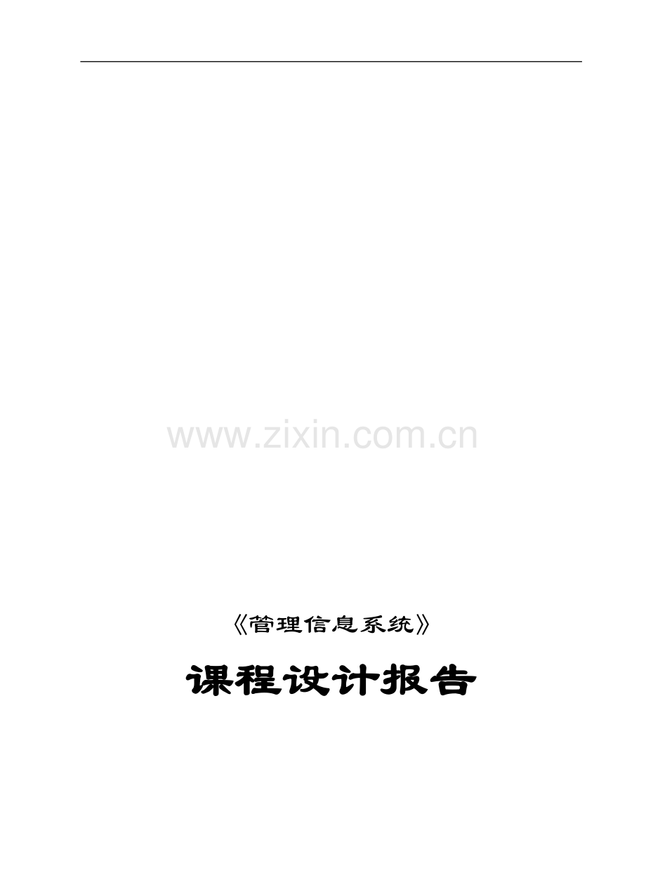 仓库管理信息系统课程设计.doc_第1页