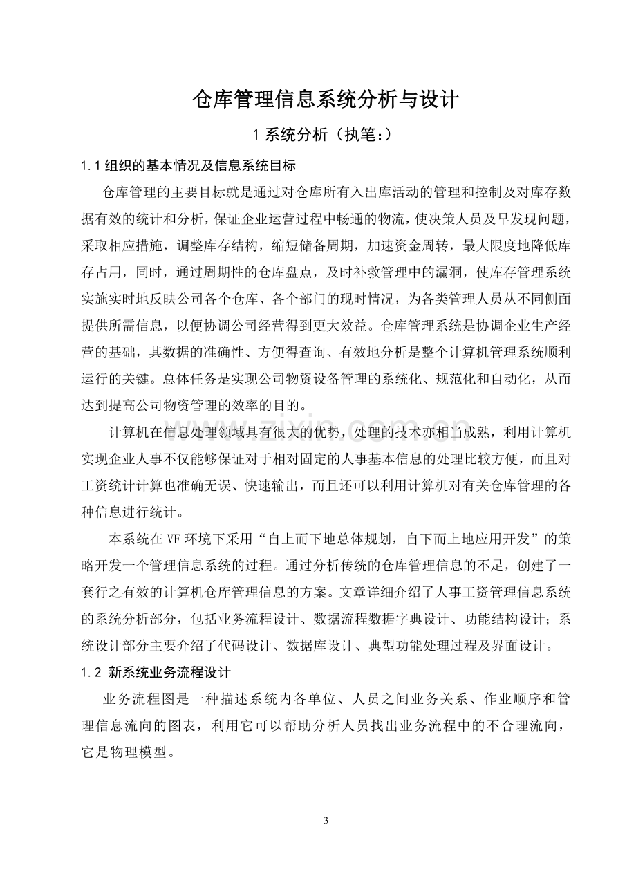 仓库管理信息系统课程设计.doc_第3页