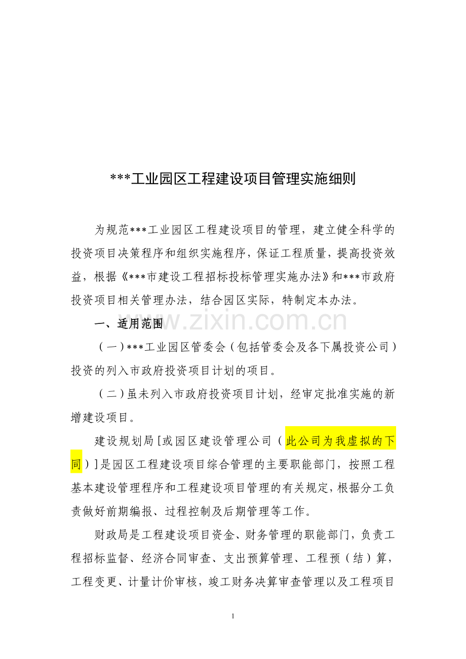 工业园区项目管理规程.doc_第1页