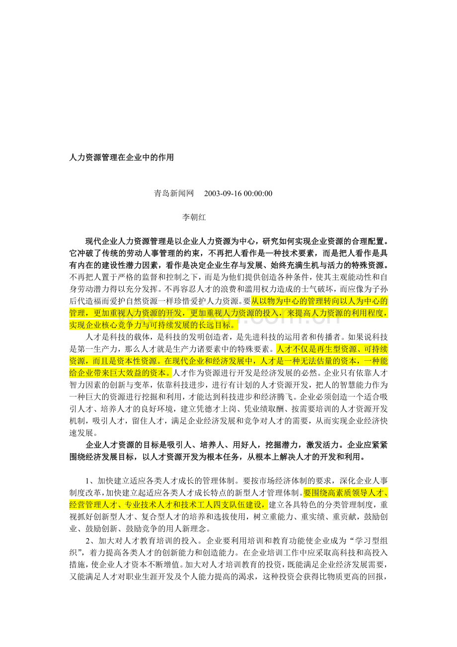 人力资源管理在企业中的作用.doc_第1页