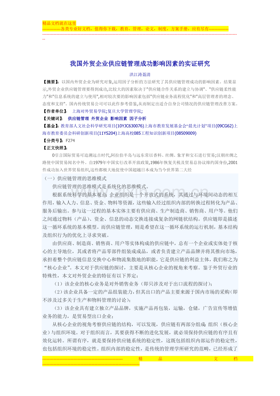 我国外贸企业供应链管理成功影响因素的实证研究.doc_第1页