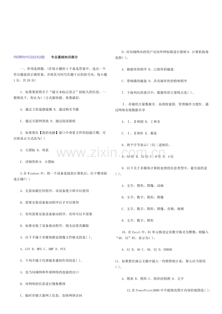 2011年教师入编考试：特岗教师招聘初中信息技术试题.doc_第1页