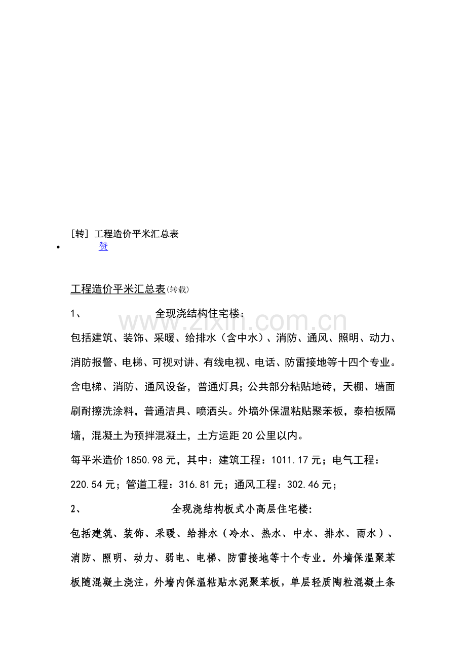 平方米造价汇总.doc_第1页