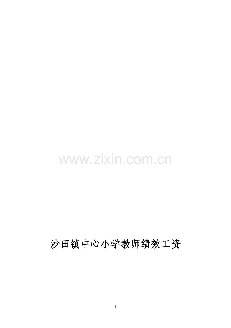 沙田镇中心小学教师绩效工资.doc_第1页