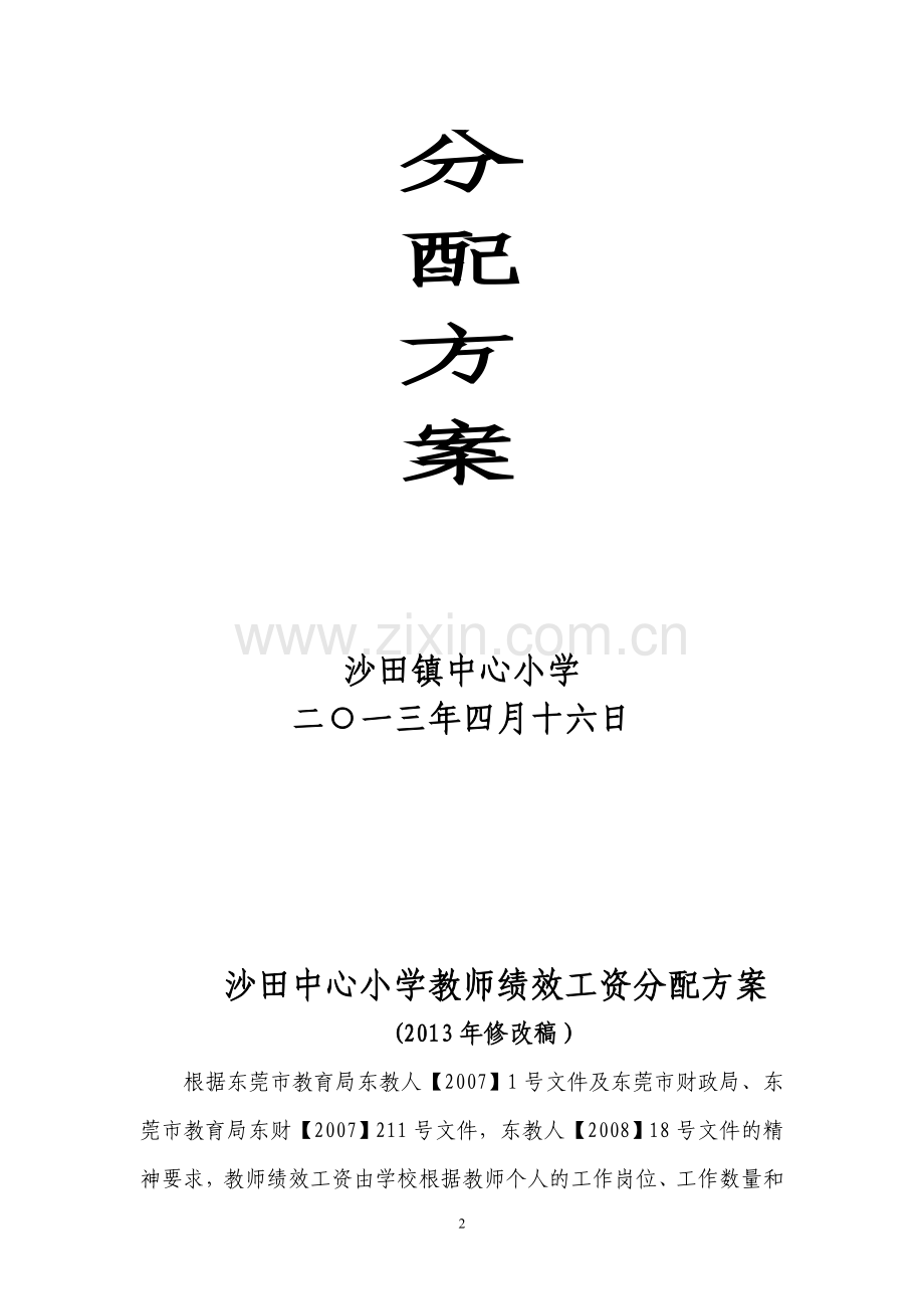 沙田镇中心小学教师绩效工资.doc_第2页