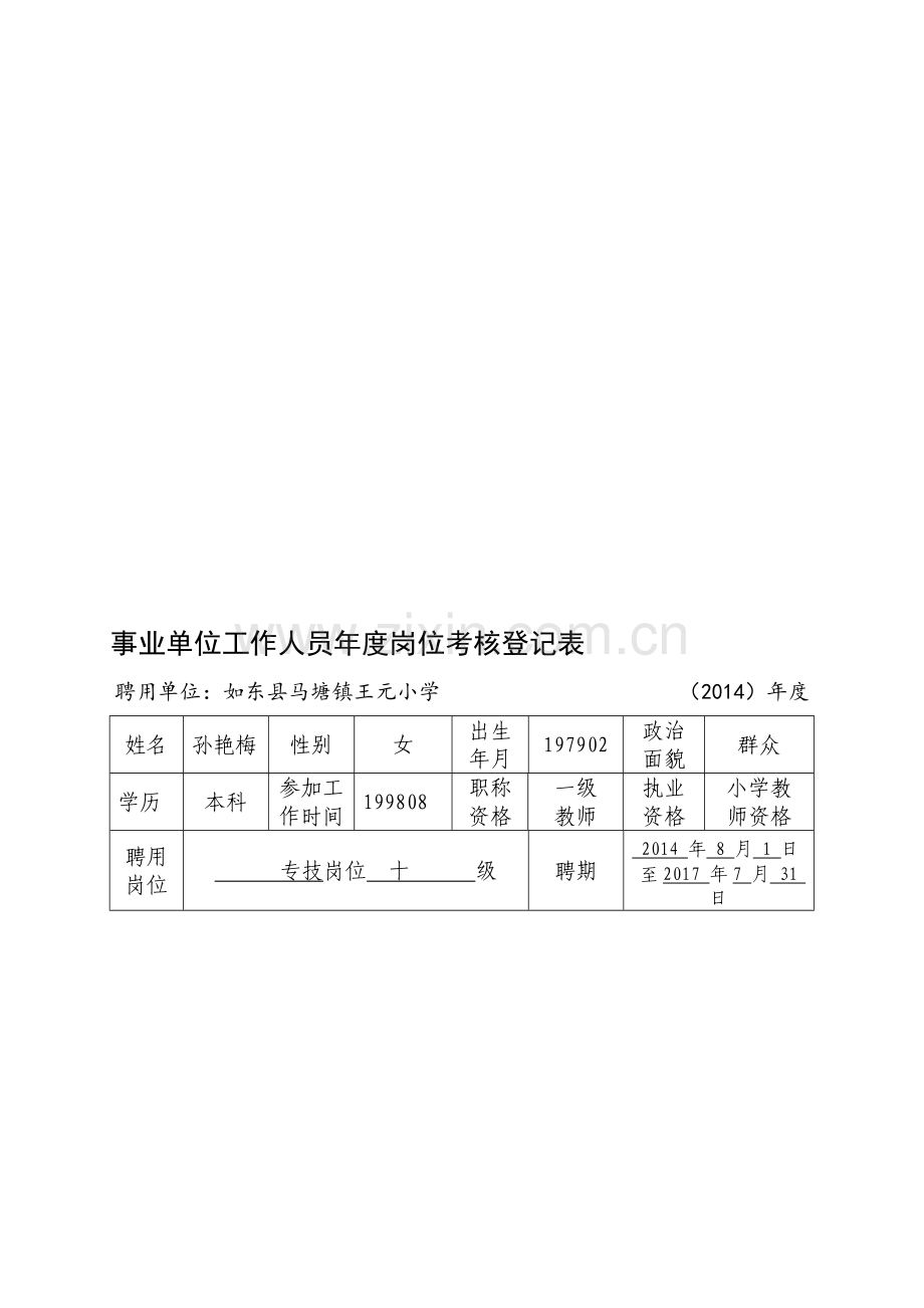 2014年度考核登记表1..doc_第1页