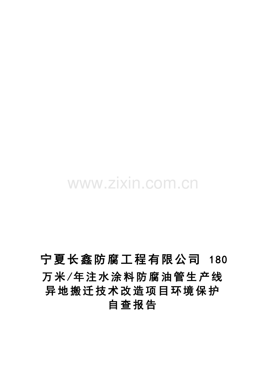 环评自查报告.doc_第1页