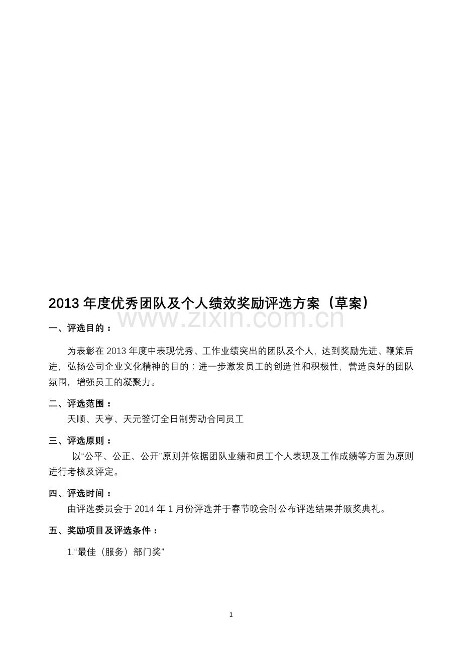 2013年度优秀团队及个人绩效奖励评选方案(草案).doc_第1页