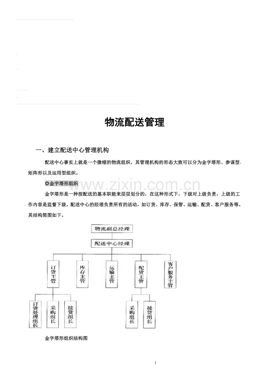 物流配送管理.doc_第1页