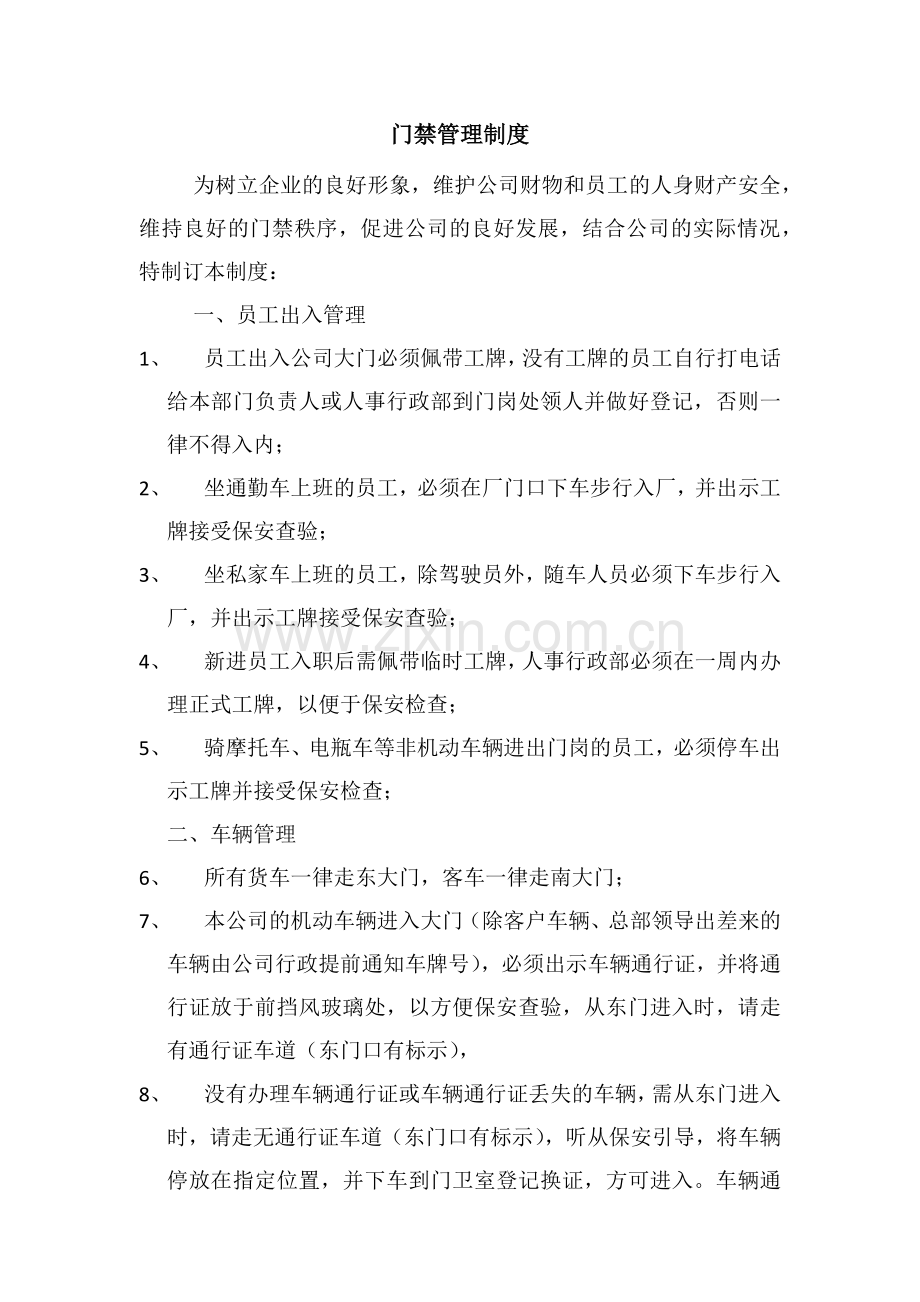 门禁管理制度.docx_第1页