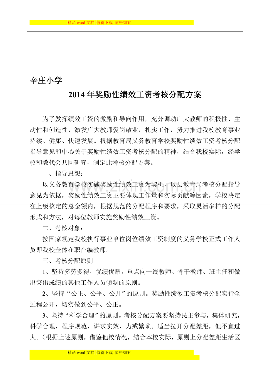 201412辛庄小学奖励性绩效工资考核分配方案1..doc_第1页