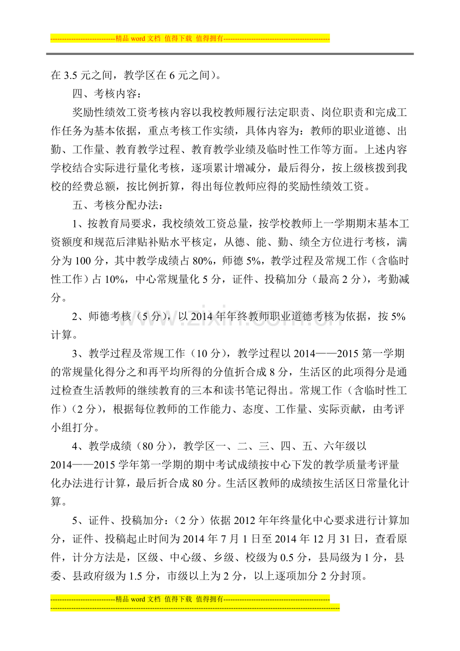 201412辛庄小学奖励性绩效工资考核分配方案1..doc_第2页