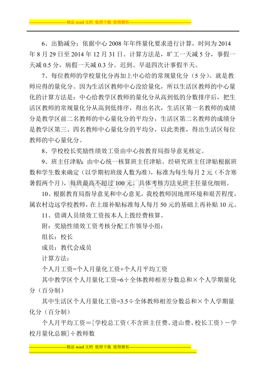 201412辛庄小学奖励性绩效工资考核分配方案1..doc_第3页