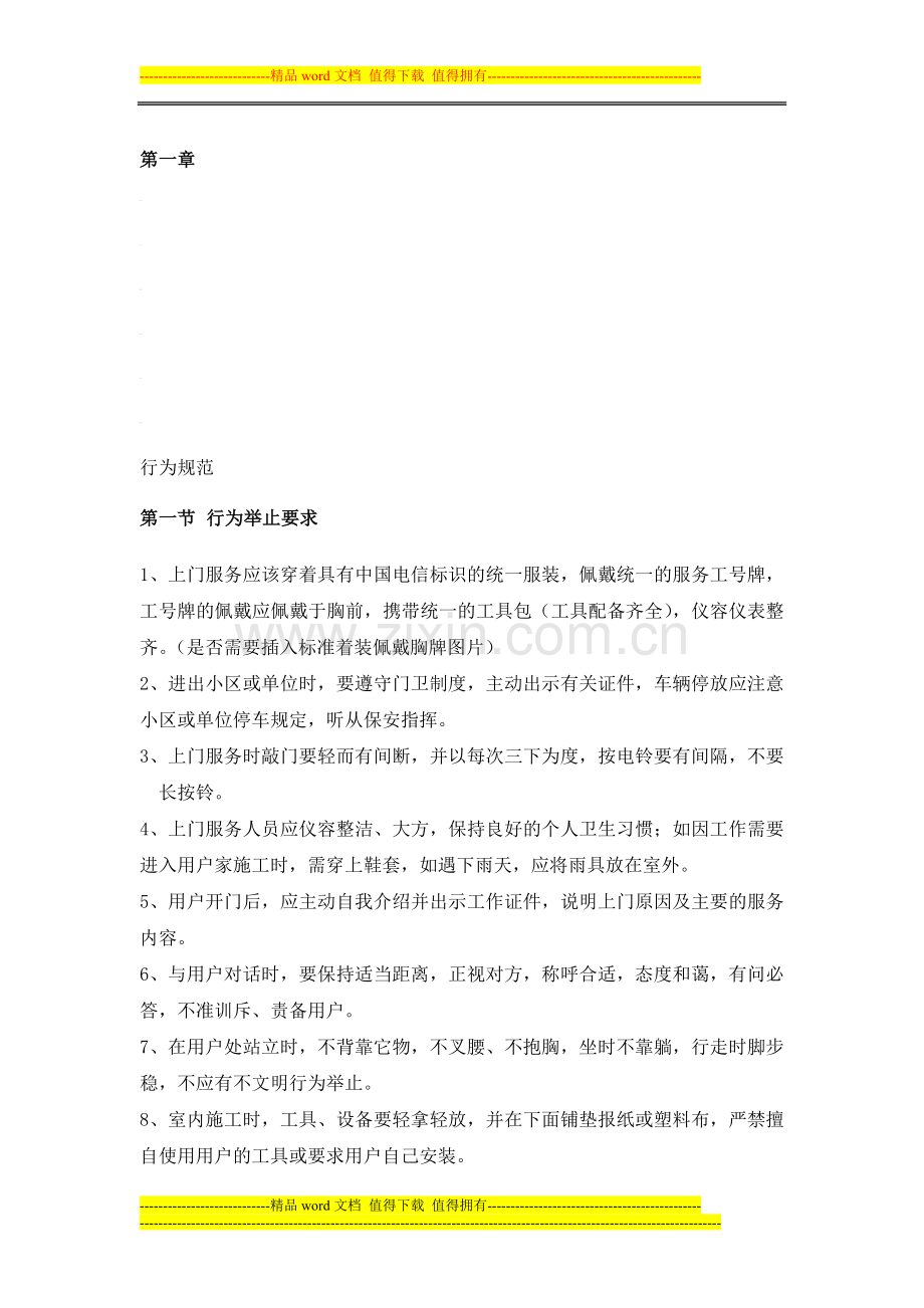 中国电信学习资料4(宽带装维指导手册A).doc_第1页